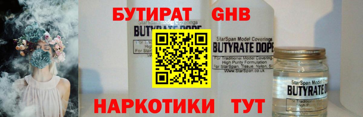 БУТИРАТ Butirat Мурманск