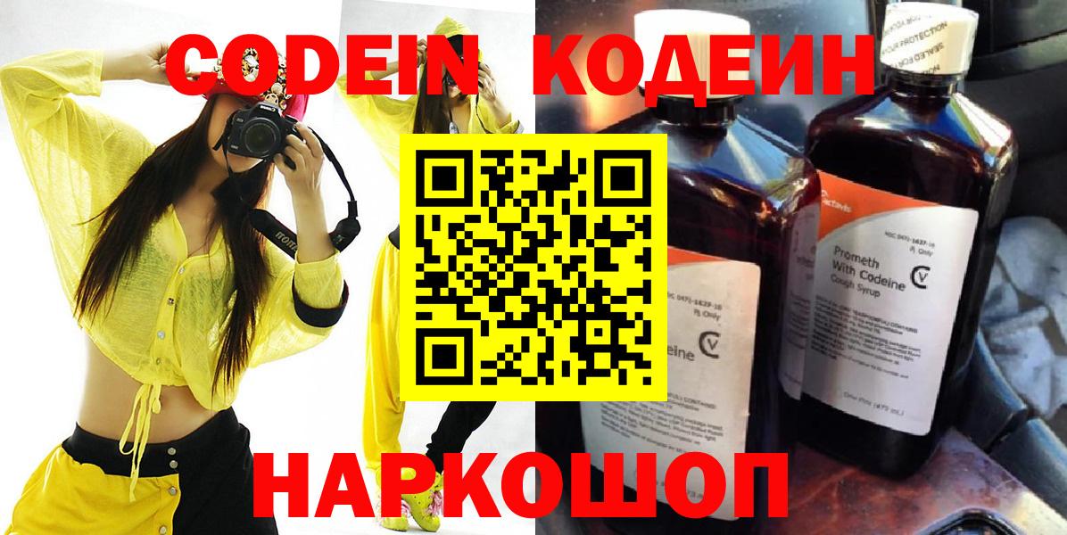 Мурманск  Codein Purple Drank  Вход с VPN  Кодеиновый сироп Lean напиток Lean (лин) 